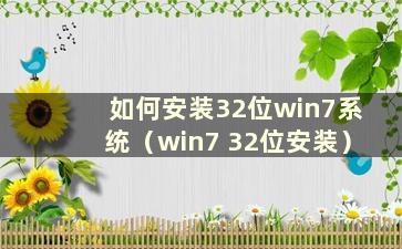 如何安装32位win7系统（win7 32位安装）